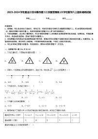 2023-2024学年黑龙江佳木斯市建三江农垦管理局15学校数学八上期末调研试题含答案