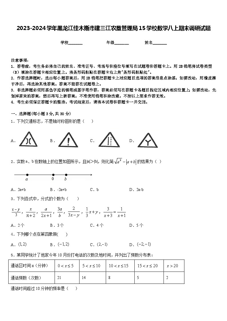 2023-2024学年黑龙江佳木斯市建三江农垦管理局15学校数学八上期末调研试题含答案第1页