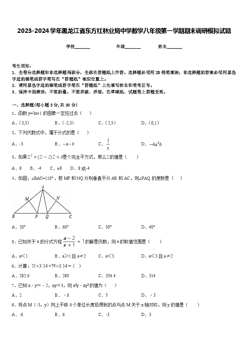 2023-2024学年黑龙江省东方红林业局中学数学八年级第一学期期末调研模拟试题含答案第1页