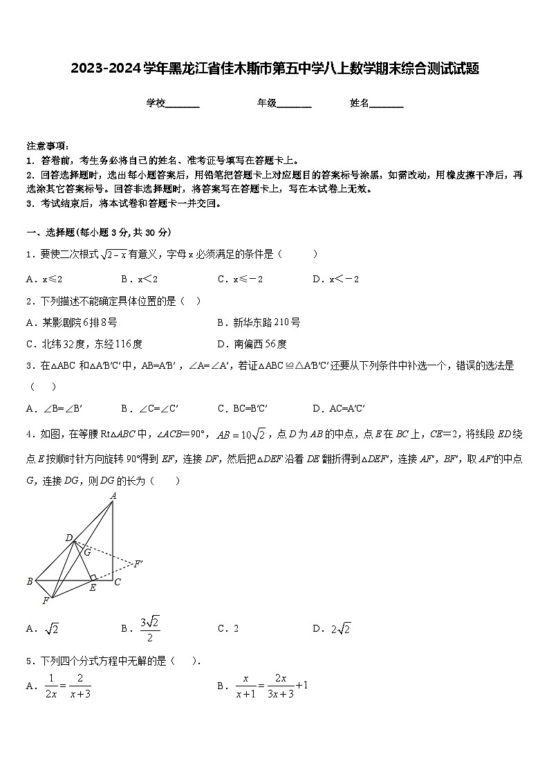 2023-2024学年黑龙江省佳木斯市第五中学八上数学期末综合测试试题含答案第1页