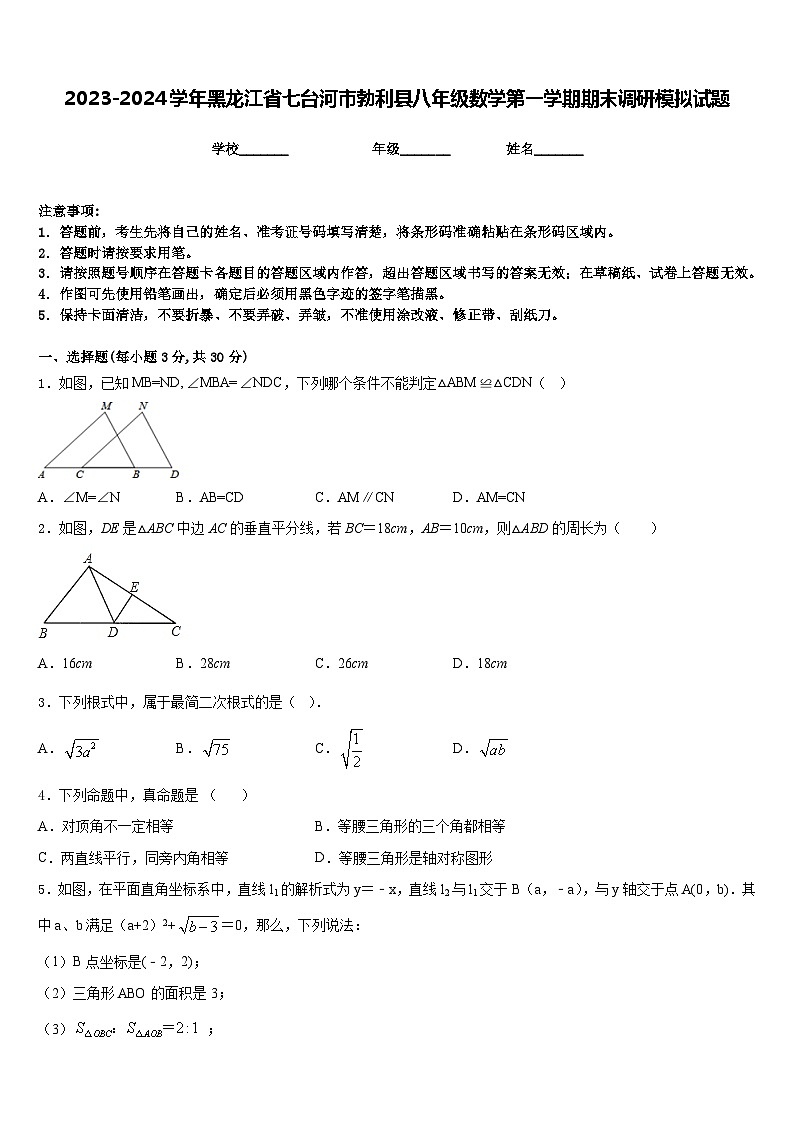 2023-2024学年黑龙江省七台河市勃利县八年级数学第一学期期末调研模拟试题含答案第1页