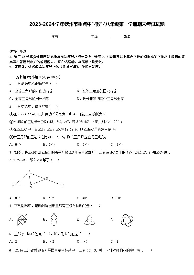 2023-2024学年钦州市重点中学数学八年级第一学期期末考试试题含答案01