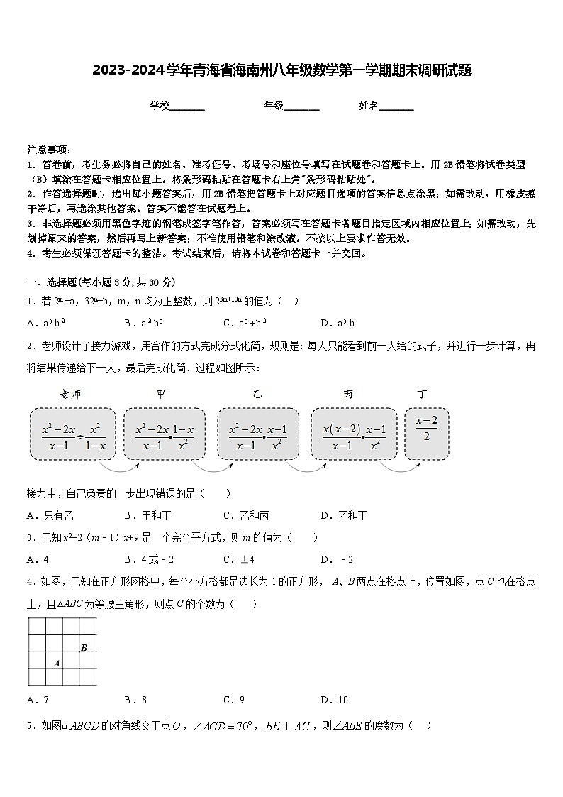 2023-2024学年青海省海南州八年级数学第一学期期末调研试题含答案第1页