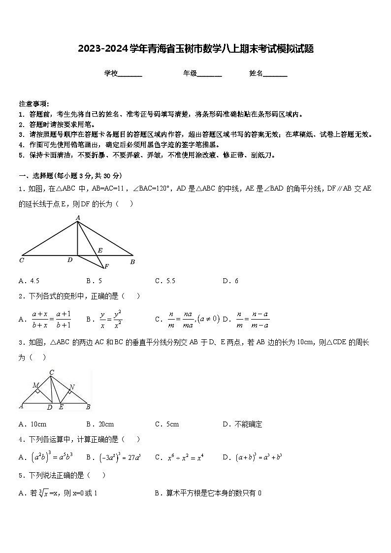2023-2024学年青海省玉树市数学八上期末考试模拟试题含答案01