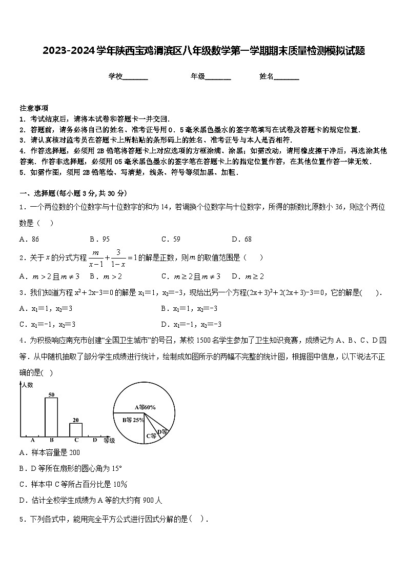 2023-2024学年陕西宝鸡渭滨区八年级数学第一学期期末质量检测模拟试题含答案第1页