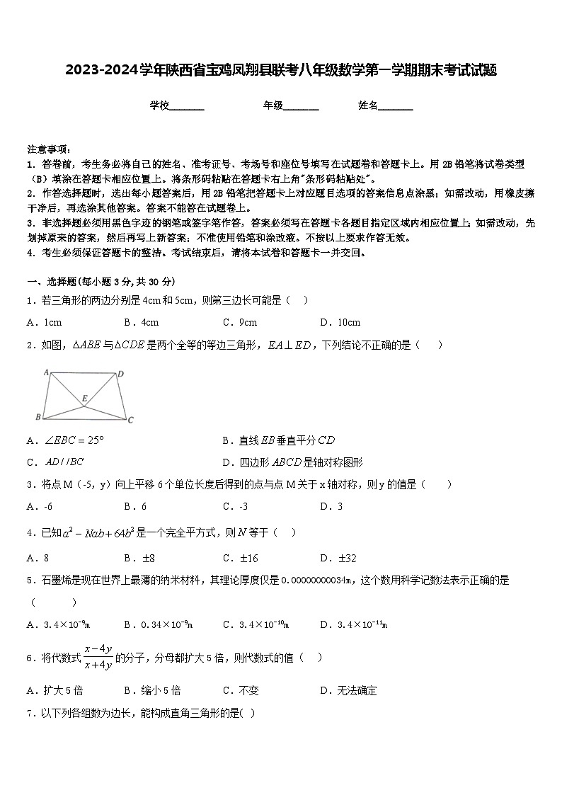2023-2024学年陕西省宝鸡凤翔县联考八年级数学第一学期期末考试试题含答案01