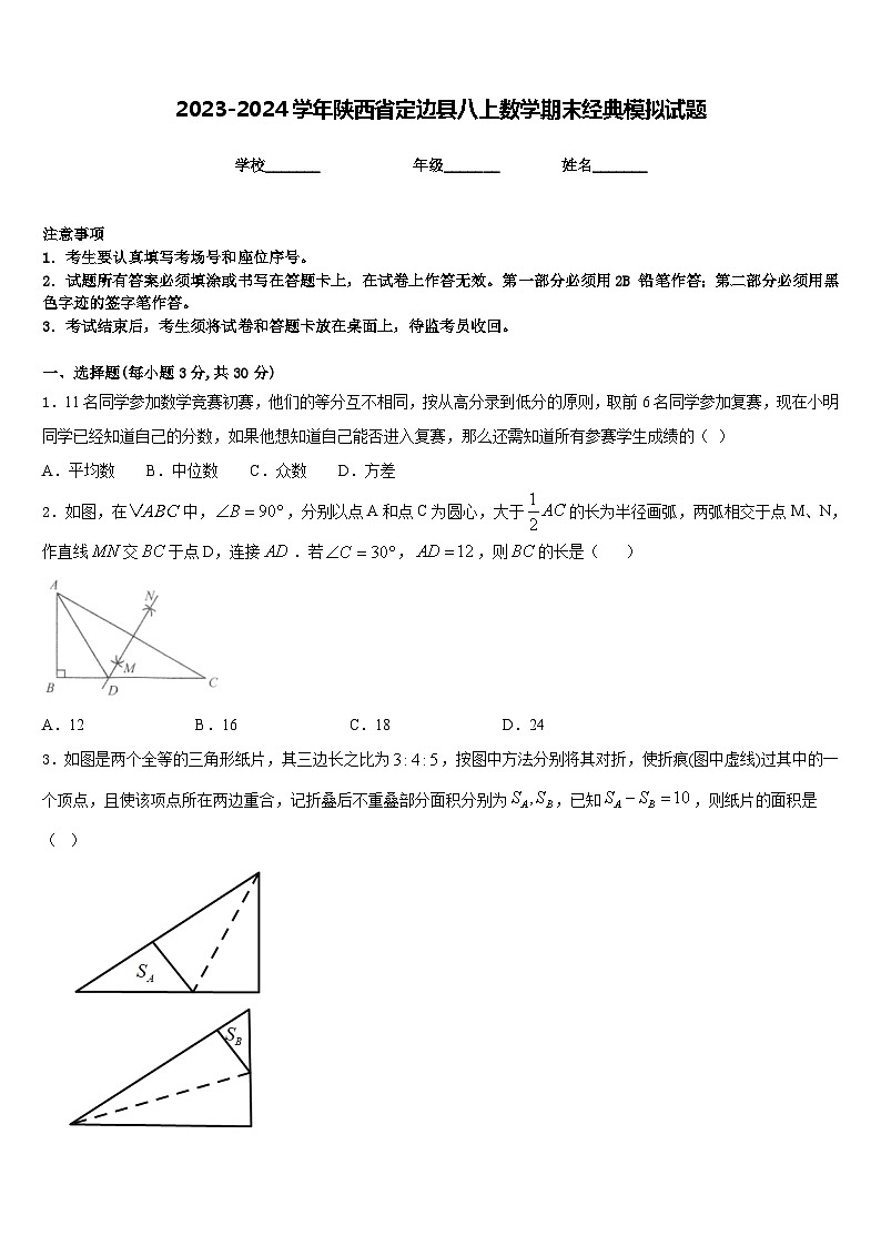 2023-2024学年陕西省定边县八上数学期末经典模拟试题含答案01