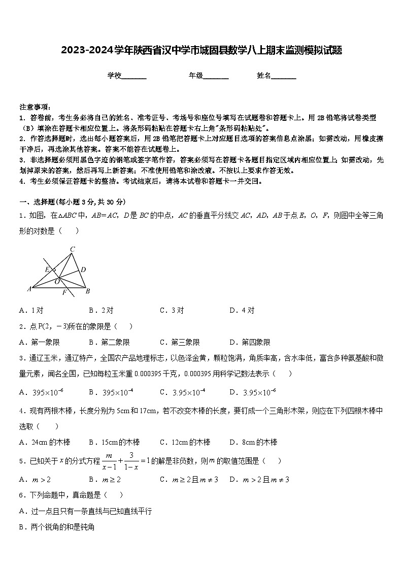 2023-2024学年陕西省汉中学市城固县数学八上期末监测模拟试题含答案第1页