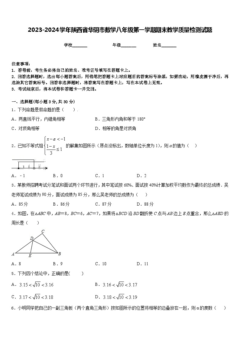 2023-2024学年陕西省华阴市数学八年级第一学期期末教学质量检测试题含答案01