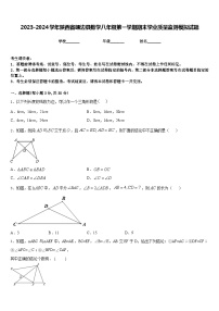 2023-2024学年陕西省靖边县数学八年级第一学期期末学业质量监测模拟试题含答案