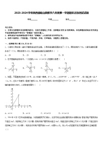 2023-2024学年陕西省岐山县数学八年级第一学期期末达标测试试题含答案