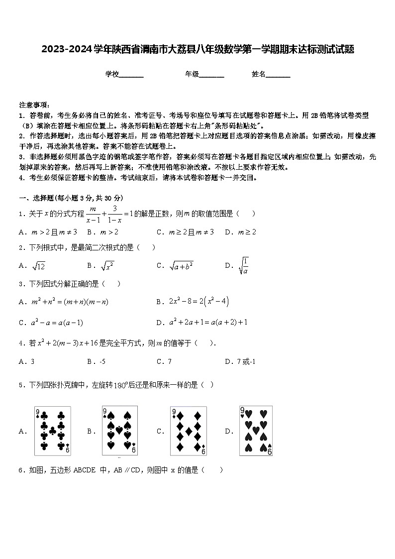 2023-2024学年陕西省渭南市大荔县八年级数学第一学期期末达标测试试题含答案第1页