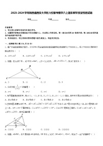 2023-2024学年陕西省西安大学区六校联考数学八上期末教学质量检测试题含答案