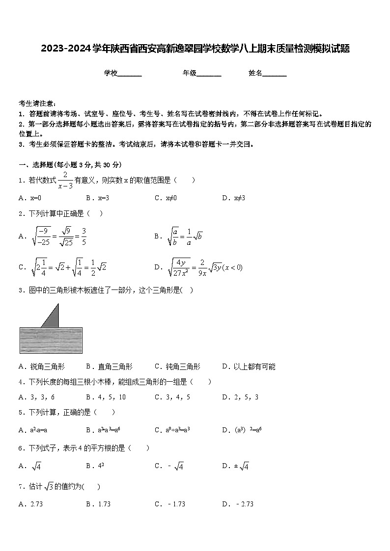 2023-2024学年陕西省西安高新逸翠园学校数学八上期末质量检测模拟试题含答案01