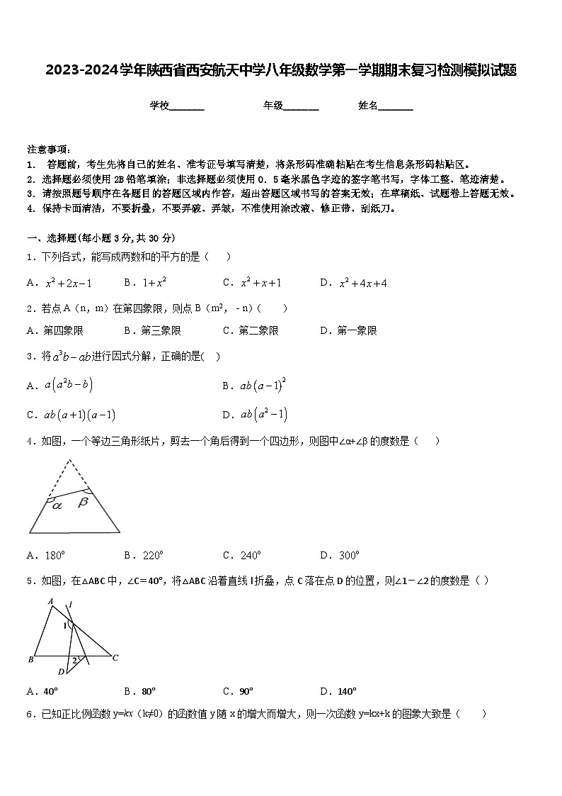 2023-2024学年陕西省西安航天中学八年级数学第一学期期末复习检测模拟试题含答案第1页