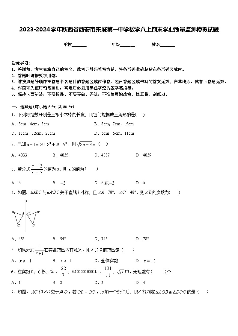 2023-2024学年陕西省西安市东城第一中学数学八上期末学业质量监测模拟试题含答案01