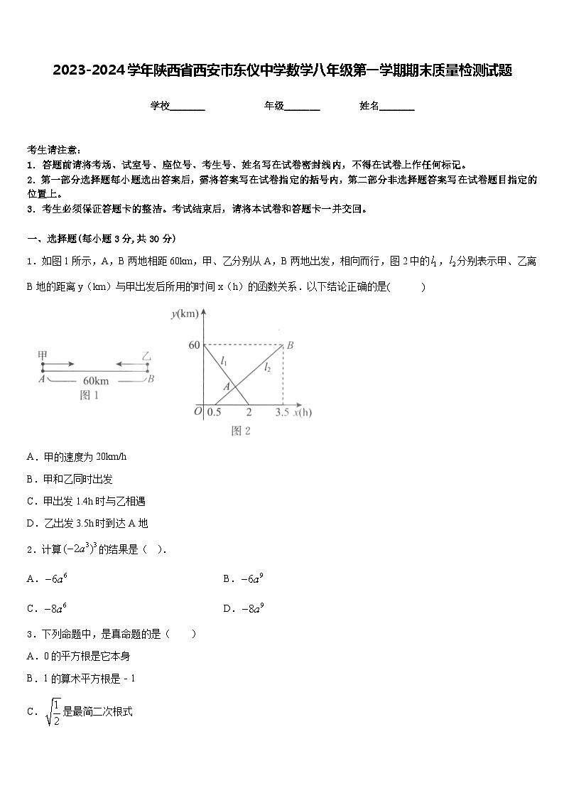 2023-2024学年陕西省西安市东仪中学数学八年级第一学期期末质量检测试题含答案01