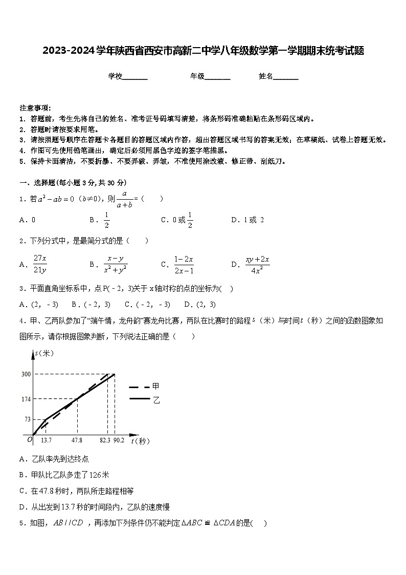 2023-2024学年陕西省西安市高新二中学八年级数学第一学期期末统考试题含答案第1页