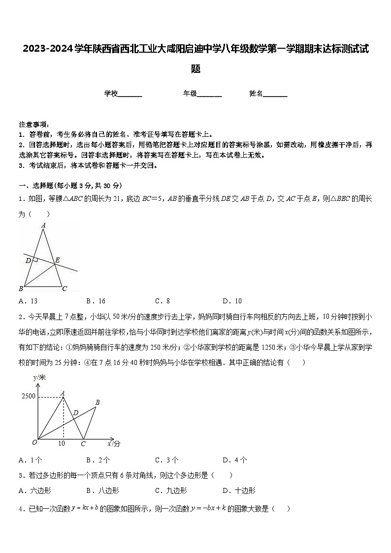 2023-2024学年陕西省西北工业大咸阳启迪中学八年级数学第一学期期末达标测试试题含答案第1页