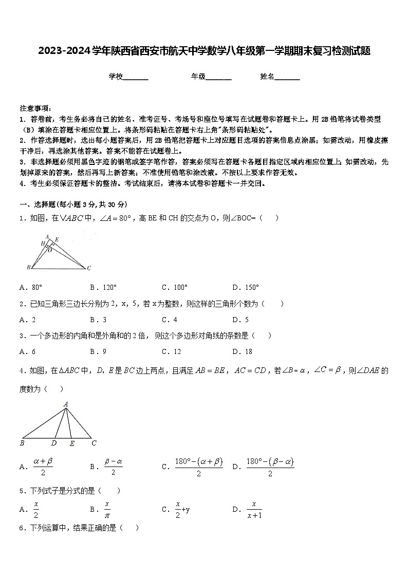 2023-2024学年陕西省西安市航天中学数学八年级第一学期期末复习检测试题含答案01