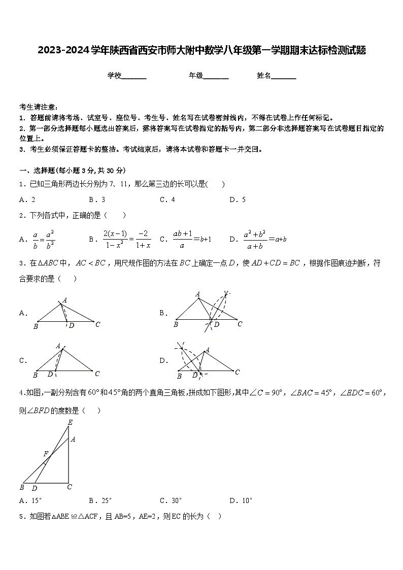 2023-2024学年陕西省西安市师大附中数学八年级第一学期期末达标检测试题含答案01