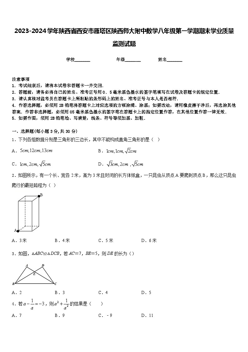 2023-2024学年陕西省西安市雁塔区陕西师大附中数学八年级第一学期期末学业质量监测试题含答案第1页