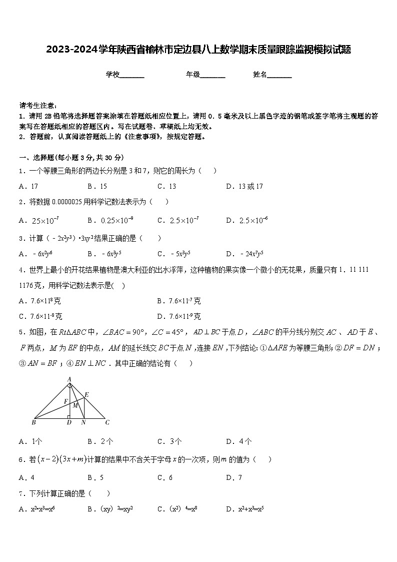 2023-2024学年陕西省榆林市定边县八上数学期末质量跟踪监视模拟试题含答案第1页