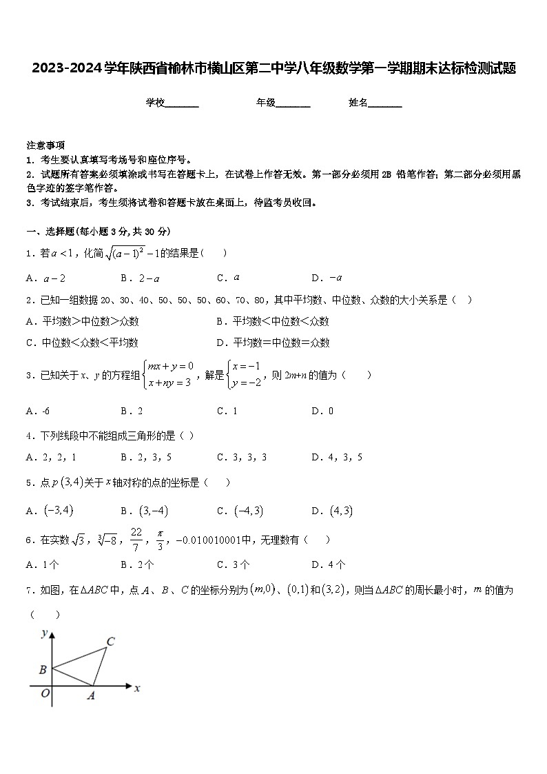 2023-2024学年陕西省榆林市横山区第二中学八年级数学第一学期期末达标检测试题含答案第1页