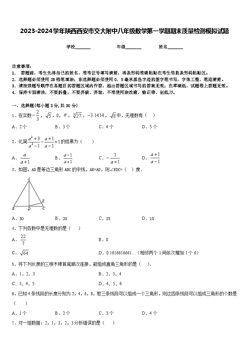 2023-2024学年陕西西安市交大附中八年级数学第一学期期末质量检测模拟试题含答案01