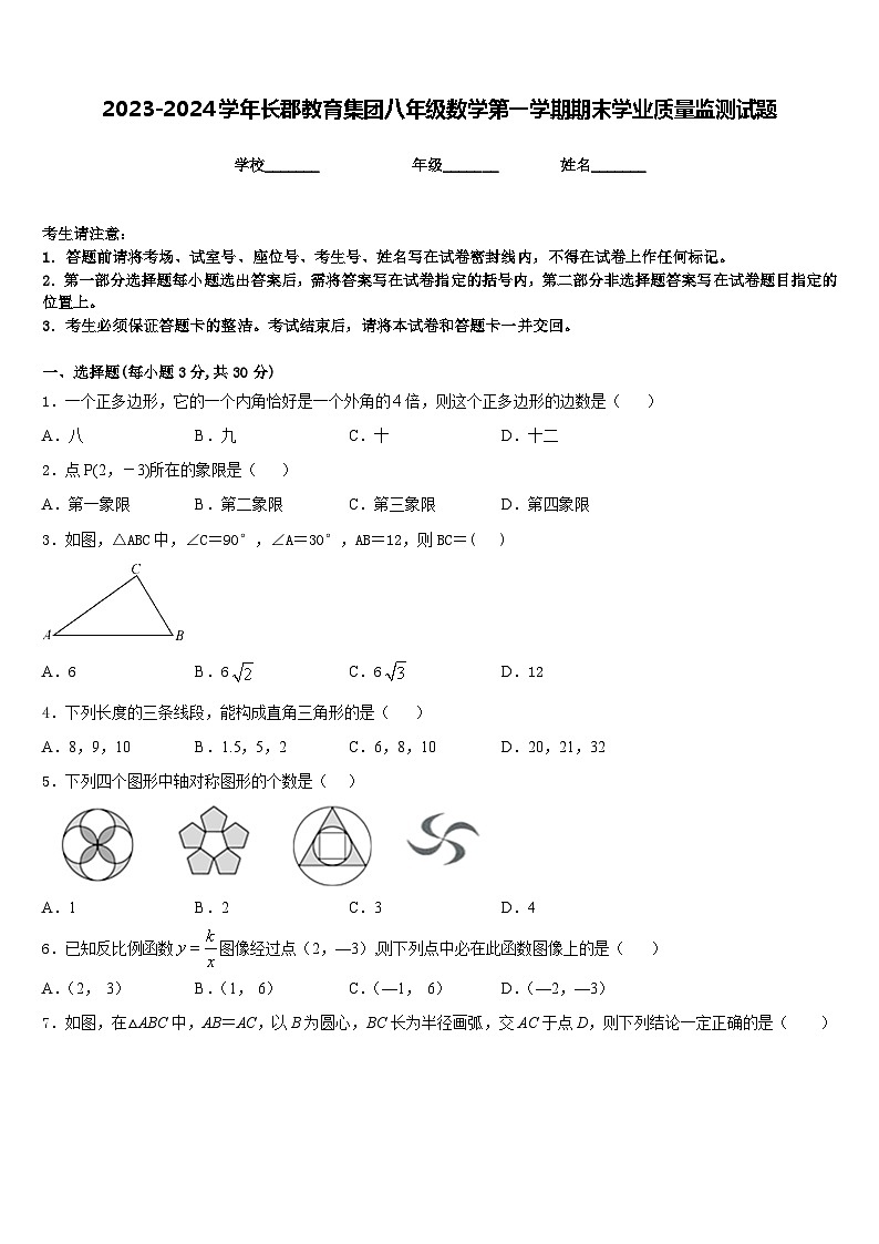 2023-2024学年长郡教育集团八年级数学第一学期期末学业质量监测试题含答案01