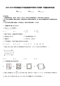 2023-2024学年陕西省兴平市西郊高级中学数学八年级第一学期期末联考试题含答案