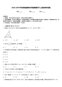 2023-2024学年陕西省榆林市绥德县数学八上期末联考试题含答案