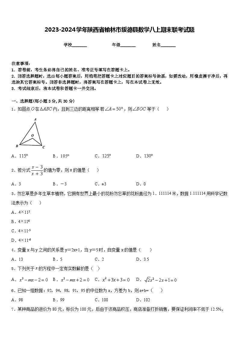 2023-2024学年陕西省榆林市绥德县数学八上期末联考试题含答案01