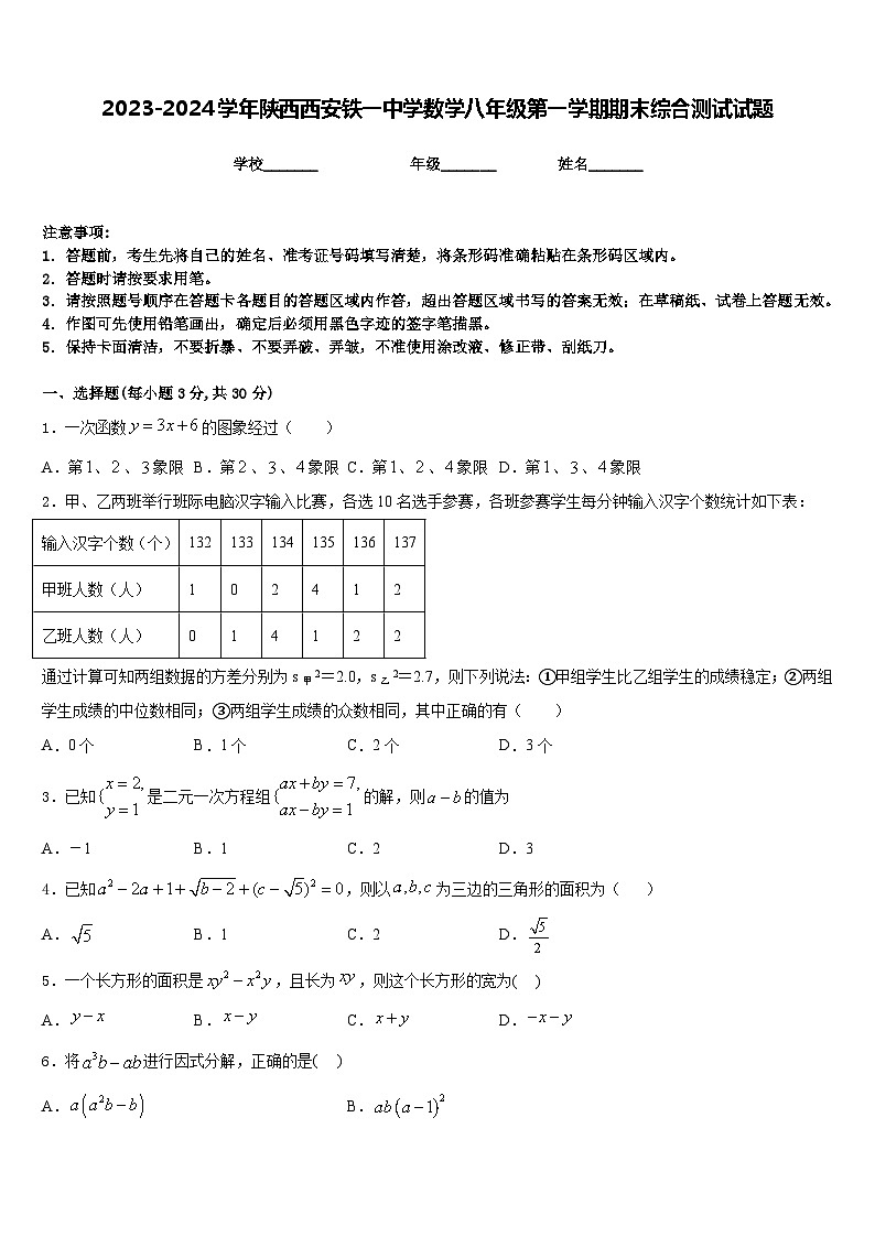 2023-2024学年陕西西安铁一中学数学八年级第一学期期末综合测试试题含答案第1页