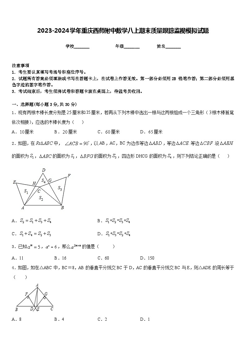 2023-2024学年重庆西师附中数学八上期末质量跟踪监视模拟试题含答案第1页