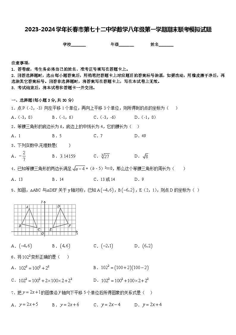 2023-2024学年长春市第七十二中学数学八年级第一学期期末联考模拟试题含答案第1页