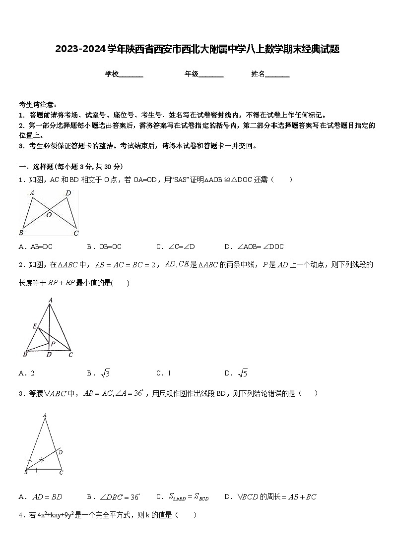 2023-2024学年陕西省西安市西北大附属中学八上数学期末经典试题含答案01