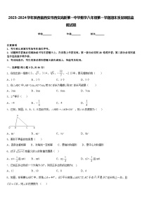 2023-2024学年陕西省西安市西安高新第一中学数学八年级第一学期期末质量跟踪监视试题含答案