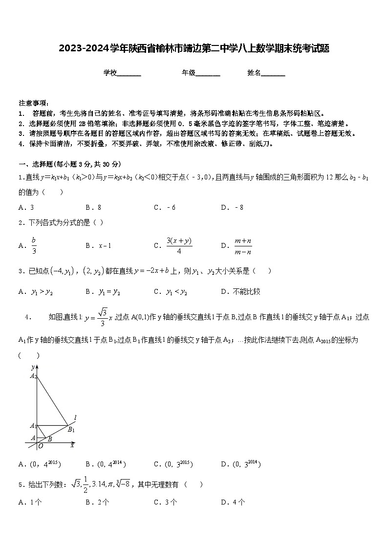 2023-2024学年陕西省榆林市靖边第二中学八上数学期末统考试题含答案第1页