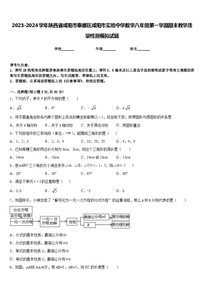 2023-2024学年陕西省咸阳市秦都区咸阳市实验中学数学八年级第一学期期末教学质量检测模拟试题含答案01