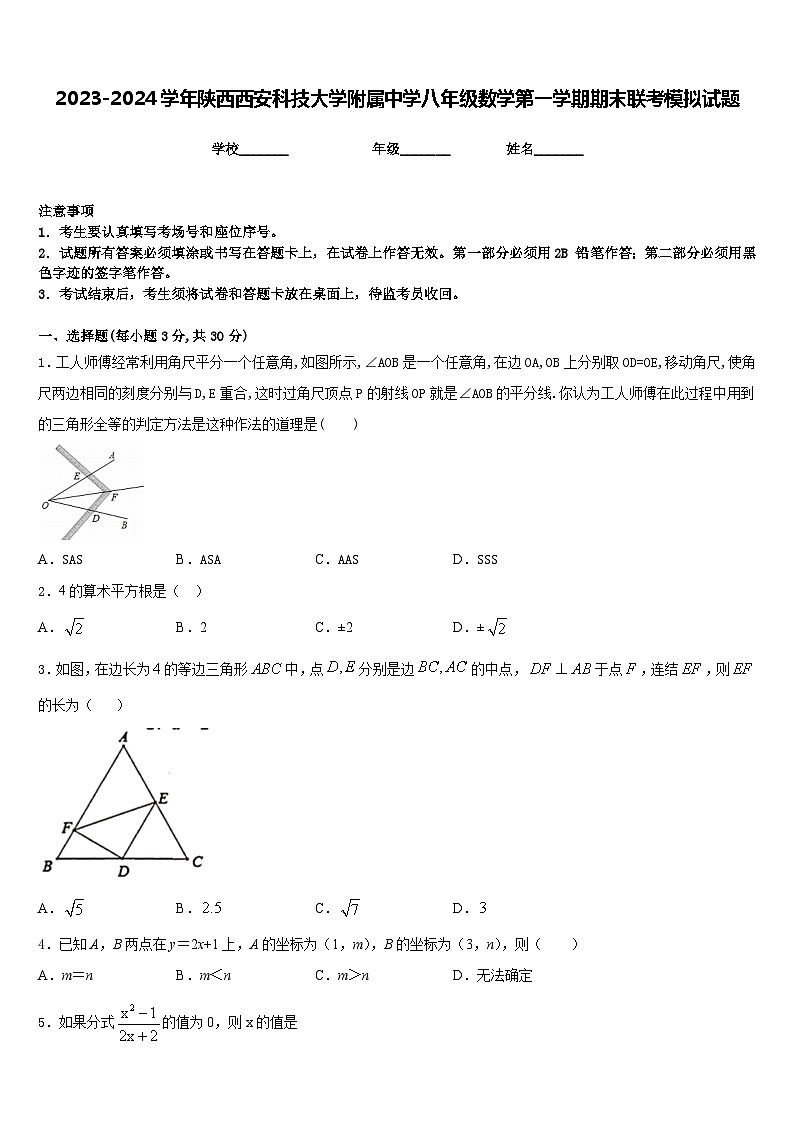 2023-2024学年陕西西安科技大学附属中学八年级数学第一学期期末联考模拟试题含答案第1页