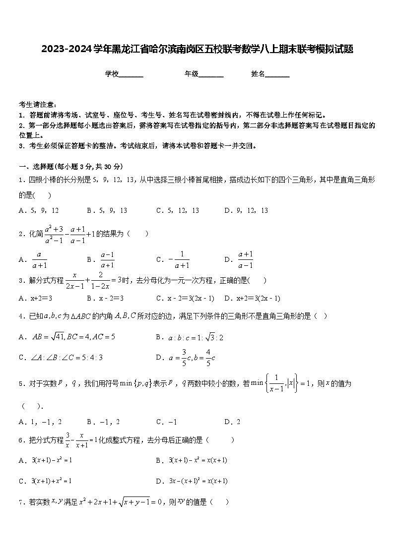 2023-2024学年黑龙江省哈尔滨南岗区五校联考数学八上期末联考模拟试题含答案第1页