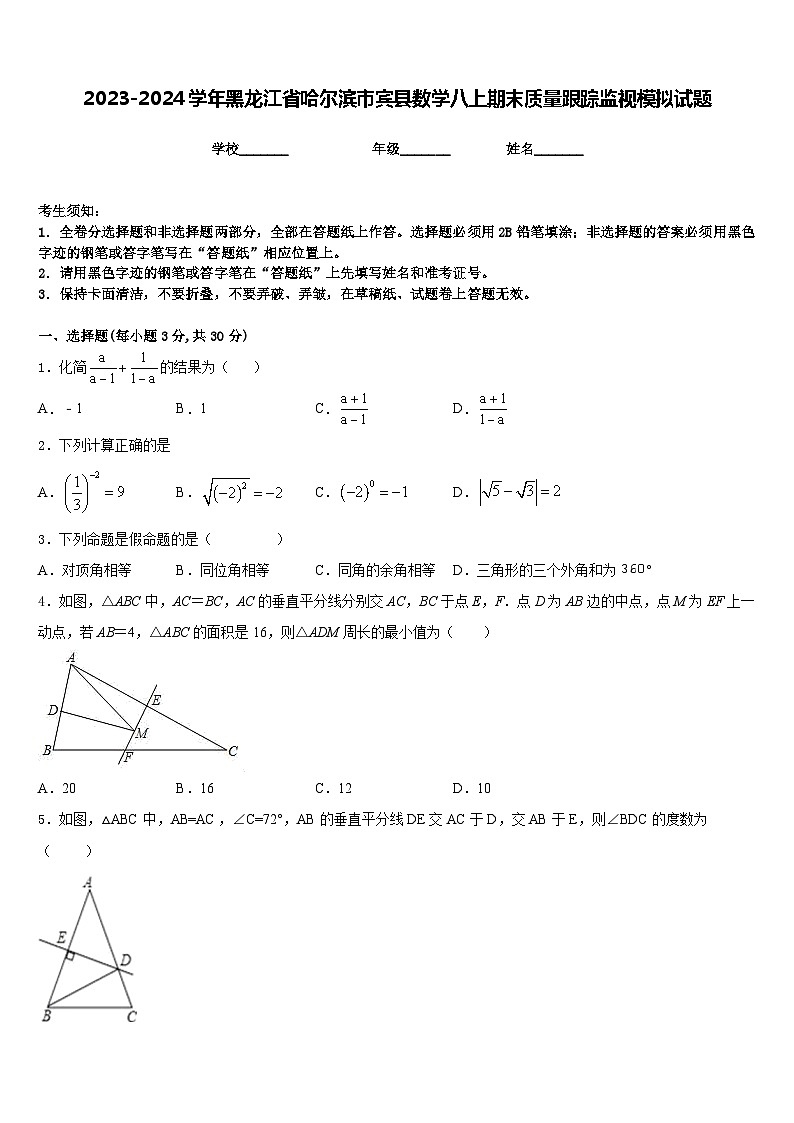 2023-2024学年黑龙江省哈尔滨市宾县数学八上期末质量跟踪监视模拟试题含答案01