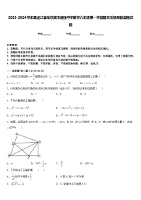 2023-2024学年黑龙江省哈尔滨市德强中学数学八年级第一学期期末质量跟踪监视试题含答案