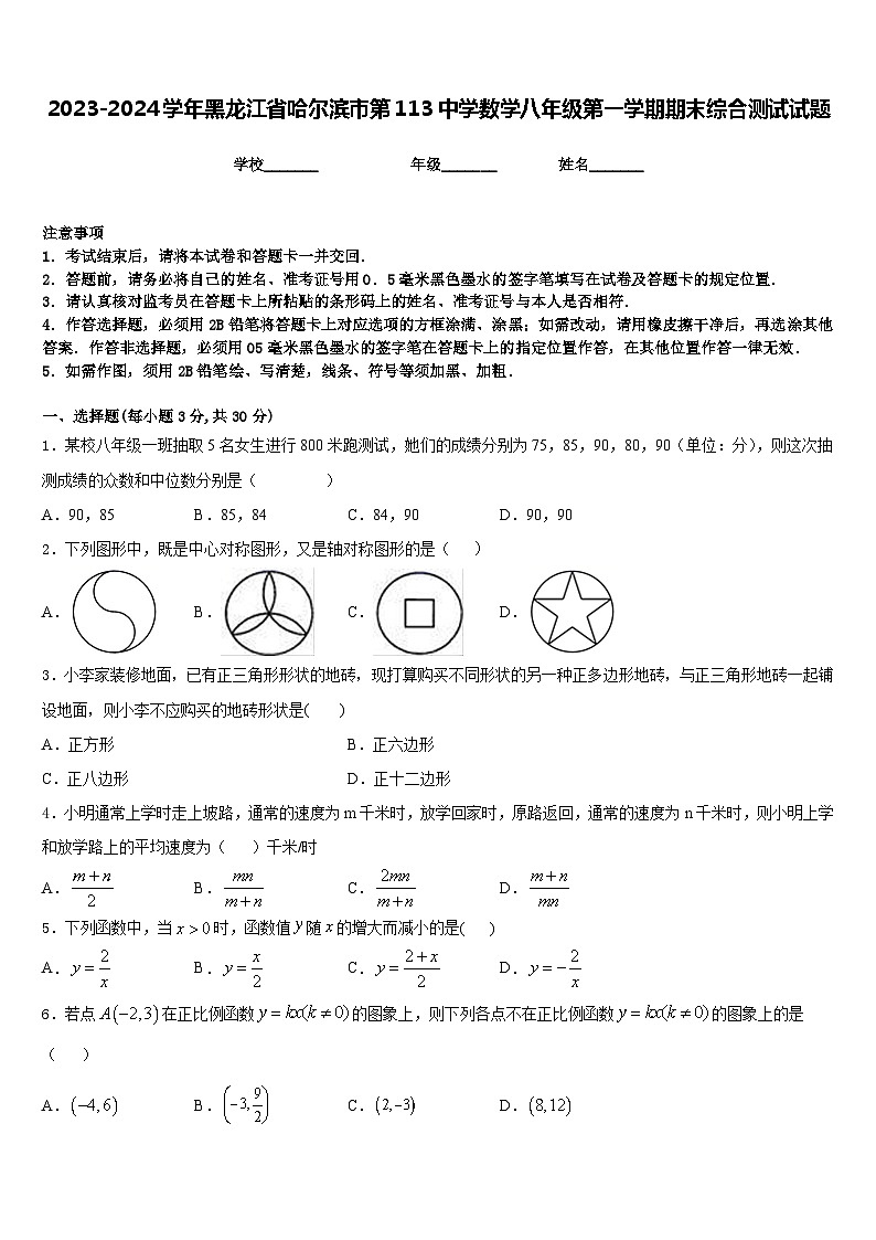 2023-2024学年黑龙江省哈尔滨市第113中学数学八年级第一学期期末综合测试试题含答案第1页