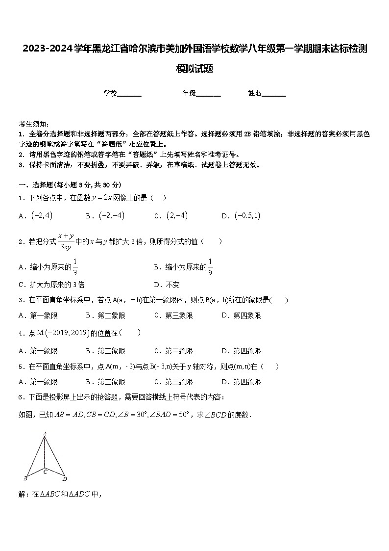 2023-2024学年黑龙江省哈尔滨市美加外国语学校数学八年级第一学期期末达标检测模拟试题含答案第1页