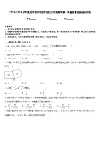 2023-2024学年黑龙江省哈尔滨市名校八年级数学第一学期期末监测模拟试题含答案