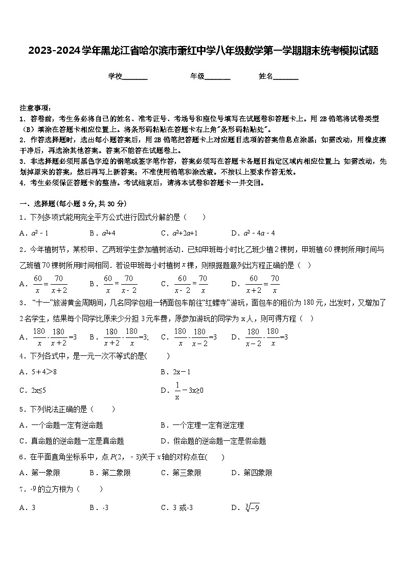 2023-2024学年黑龙江省哈尔滨市萧红中学八年级数学第一学期期末统考模拟试题含答案第1页