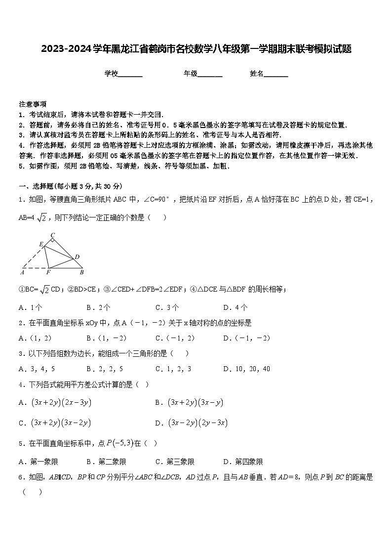 2023-2024学年黑龙江省鹤岗市名校数学八年级第一学期期末联考模拟试题含答案第1页