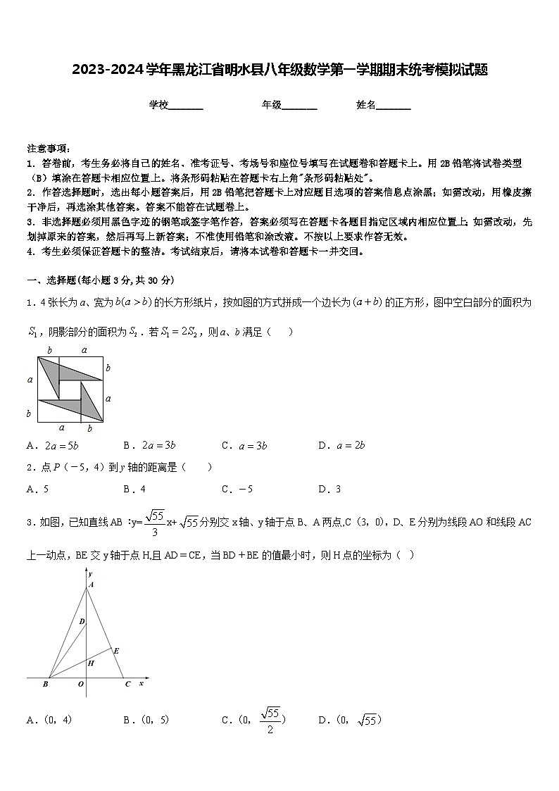 2023-2024学年黑龙江省明水县八年级数学第一学期期末统考模拟试题含答案第1页